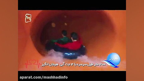 سرسره 300 متری جدید سرزمین موج...