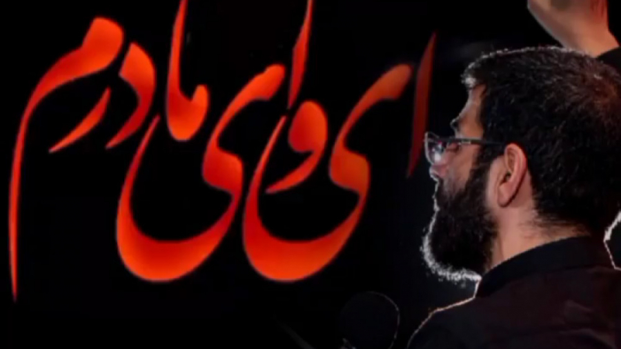 مداحی ایام فاطمیه ای وای مادرم...