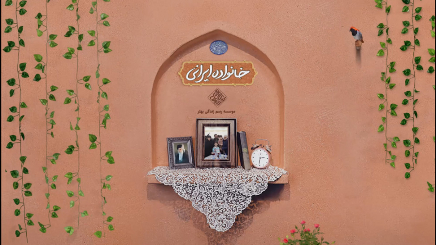 خانواده ایرانی 2 | خانواده، مح...