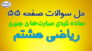 حل تمرین صفحه 55 کتاب درسی ریا...