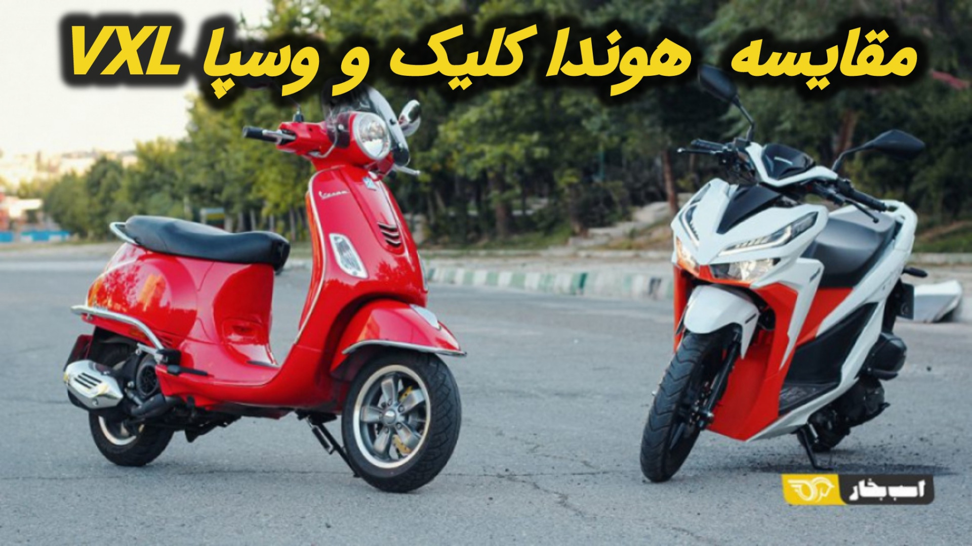 مقایسه هوندا کلیک و وسپا VXL