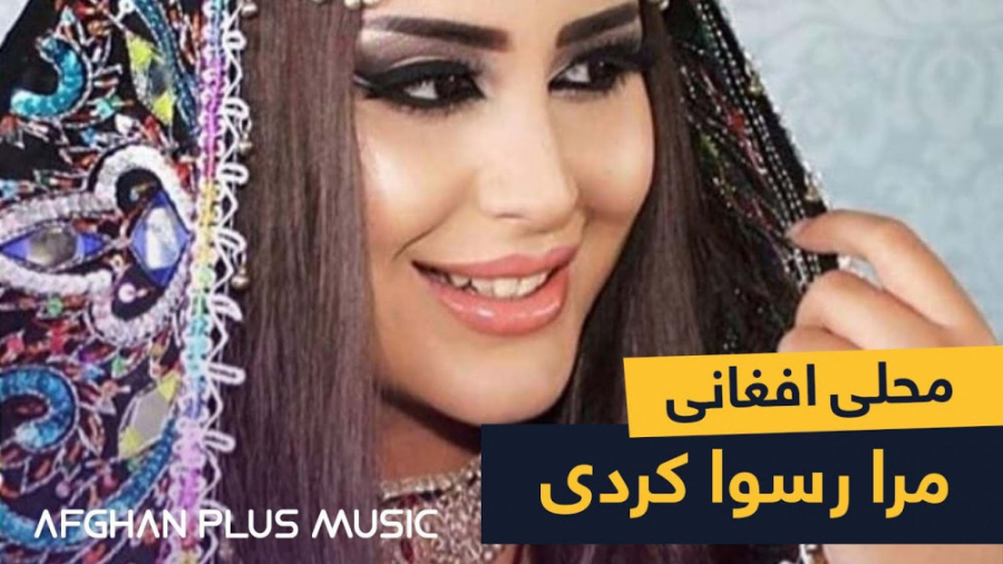 آهنگ زیبای افغانی | آهنگ محلی...