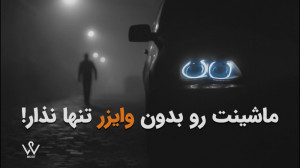 با ردیاب خودرو و جی پی اس خودر...