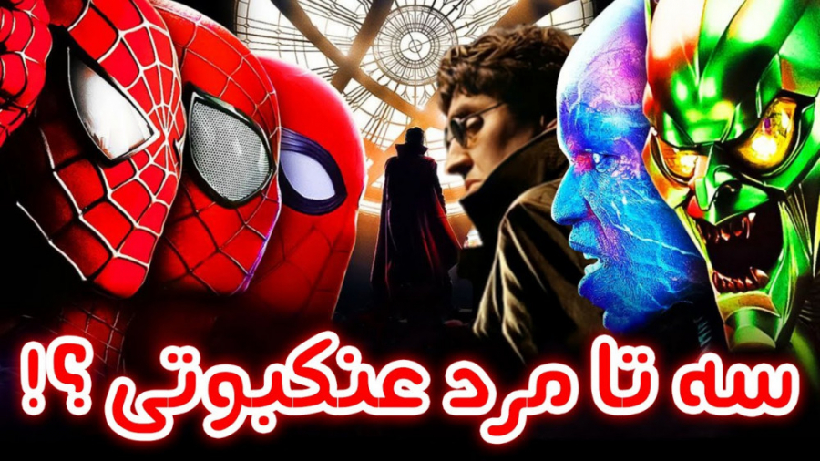 Spider Man No Way Home  !معمای...