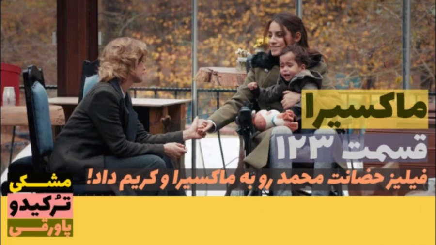 سریال ماکسیرا  ترانه ی زندگی ق...