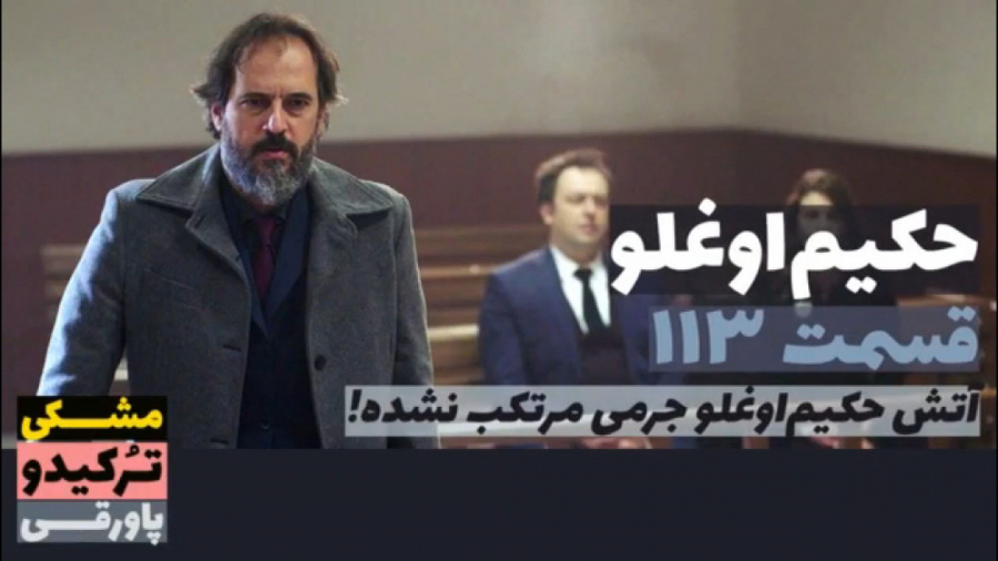 سریال حکیم اوغلو قسمت ۱۱۳