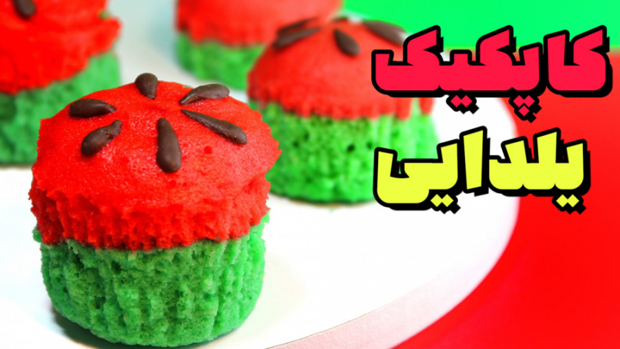 کیک یلدا | کیک یلدایی | دسر یل...