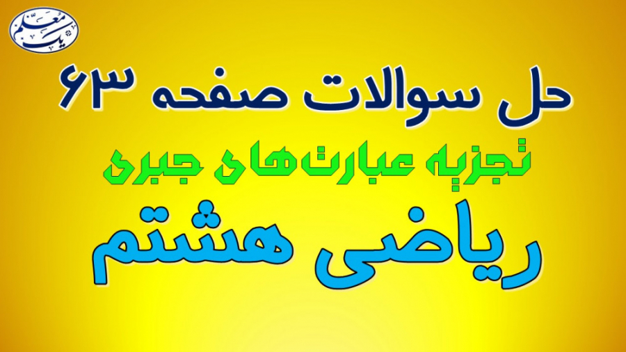 حل تمرین صفحه 63 کتاب درسی ریا...