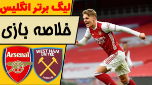 خلاصه بازی آرسنال  وستهام | لی...