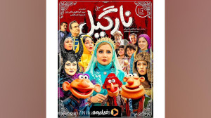قسمت ۱۵ ( اخر ) فصل ۱ نارگیل م...