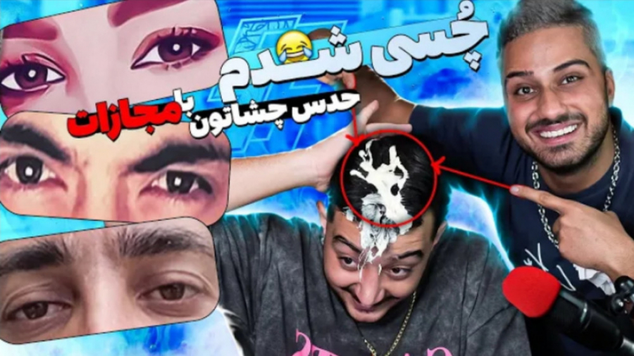 سس مایونز ریخت روم | حدس چشاتو...