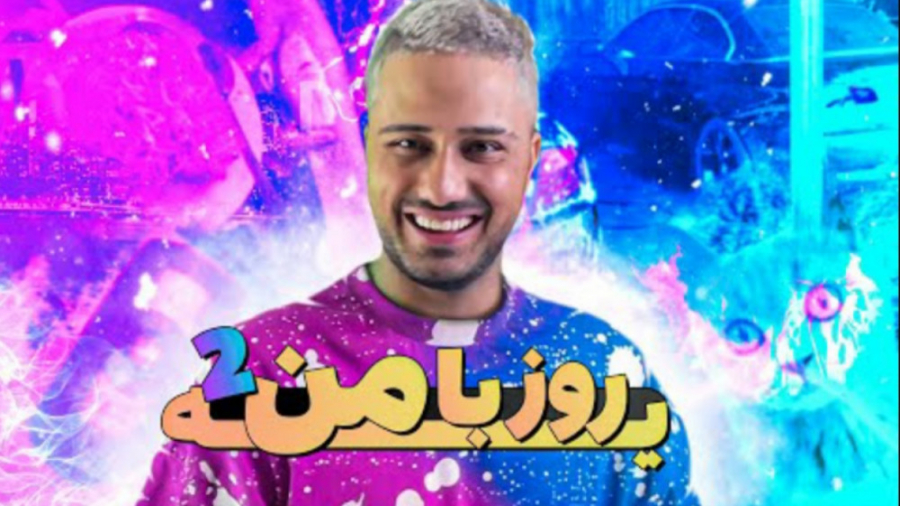 یه روز با من قسمت دوم (فرهاد ا...