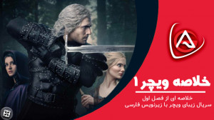 خلاصه فصل یک سریال The Witcher...