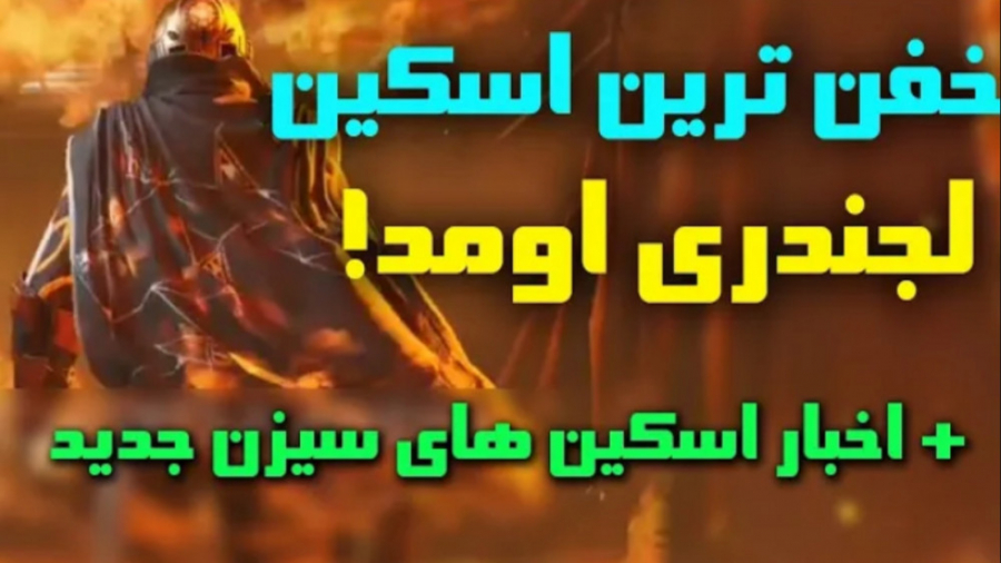 گنگ ترین کارکتر لجندری | معرفی...