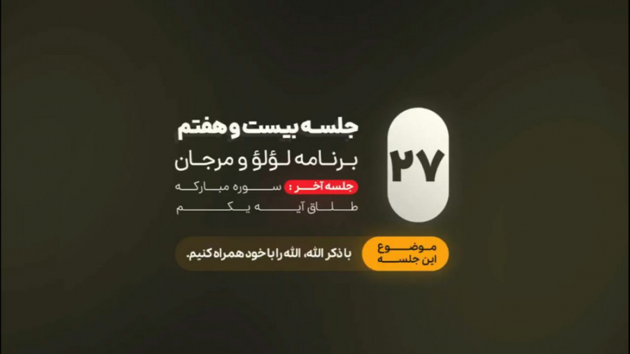 جلسه بیست و هفتم | برنامه لؤلؤ...