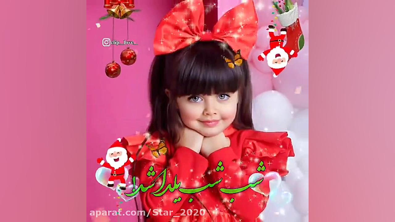 شب یلدا مبارک ... کلیپ استوری...