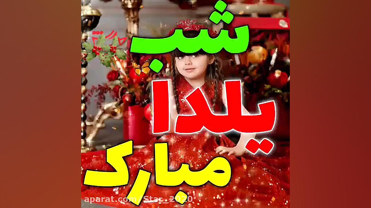 شب یلدا مبارک ... کلیپ استوری...