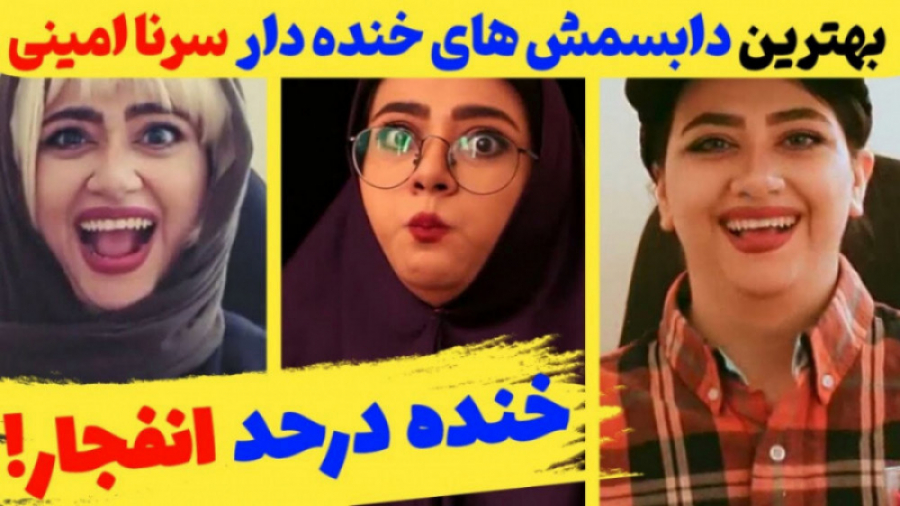 سرنا امینی کلیپ طنز | سرنا امی...