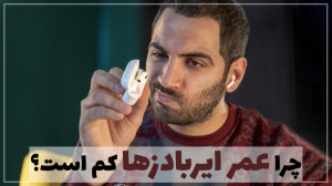 چرا عمر باتری ایر بادز ها کم ا...
