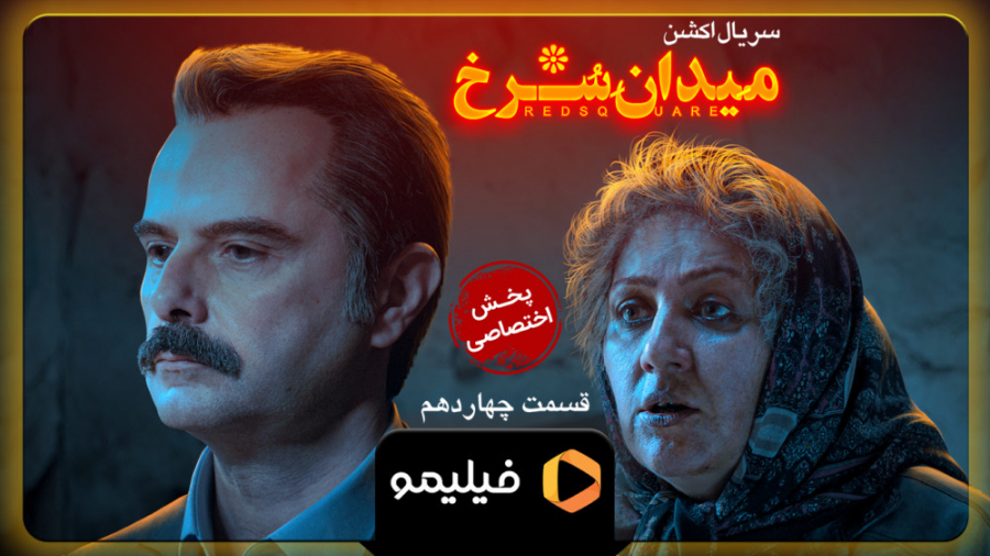 تیزر قسمت 14 میدان سرخ