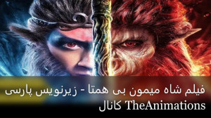 فیلم شاه میمون بی همتا  زیرنوی...