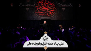 روضه | علی پناه همه خلق و تو پ...