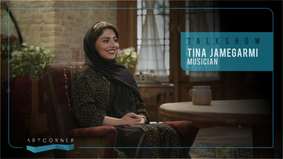 مجموعه گفتگوهای آرت کرنر: تینا...