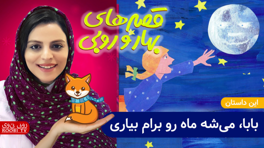 بابا می شه ماه رو برام بیاری؟...