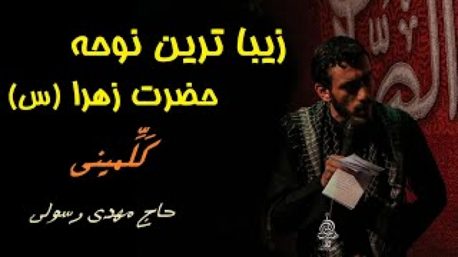 کلمینی.. با مداحی حاج مهدی رسو...