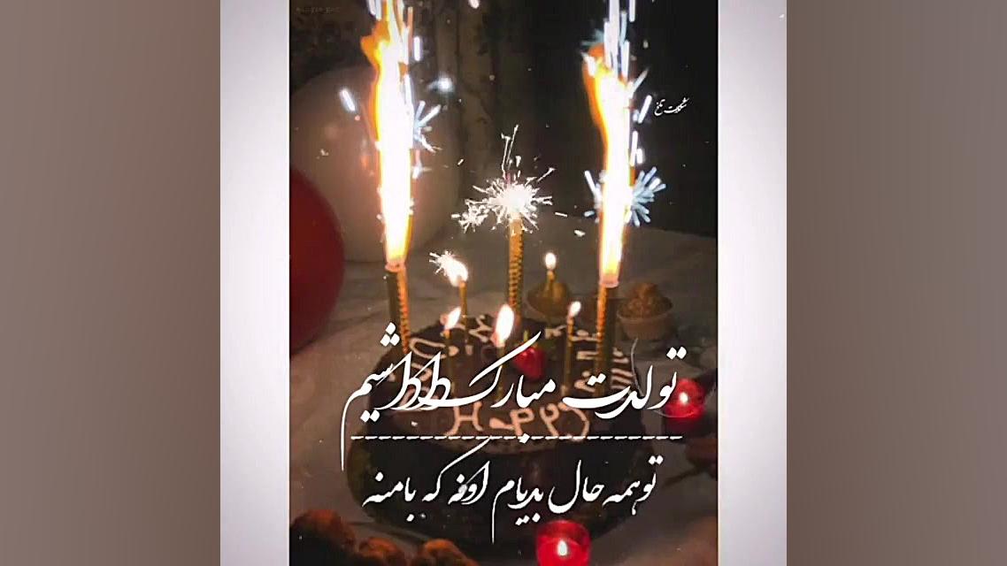 کلیپ تولدت مبارک داداشم  جذاب...