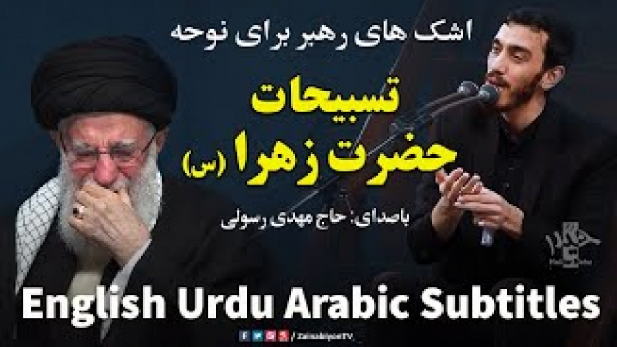 تسبیحات حضرت زهرا | مداحی حاج...