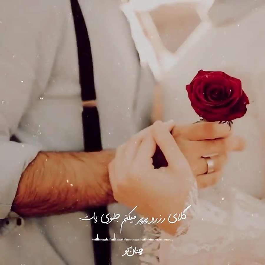 آهنگ عاشقانه جدید  زیباترین کل...