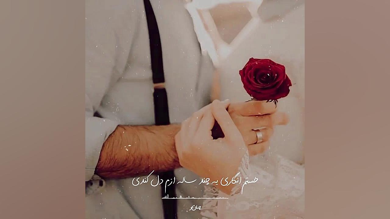 آهنگ عاشقانه جدید  زیباترین کل...