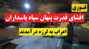 افشای قدرت پنهانی سپاه پاسدارا...