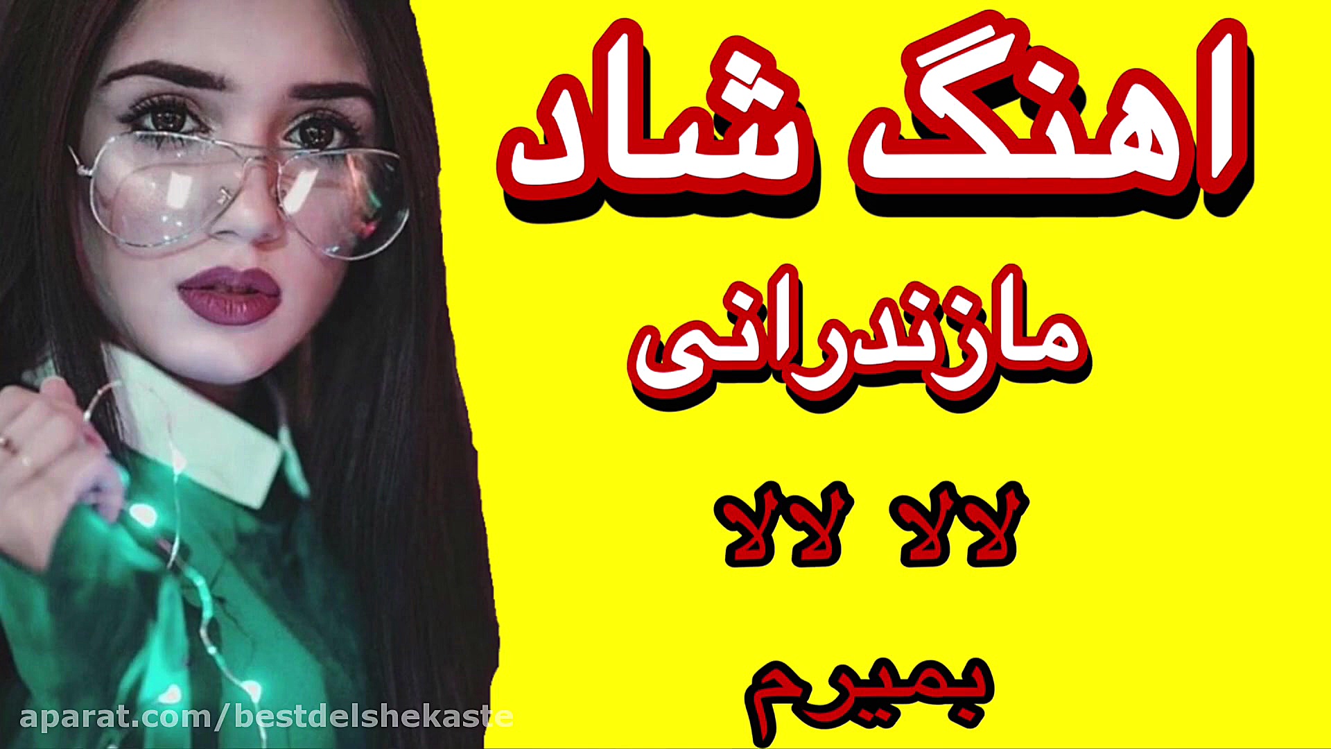 بهترین آهنگ مازندرانی شاد  آهن...