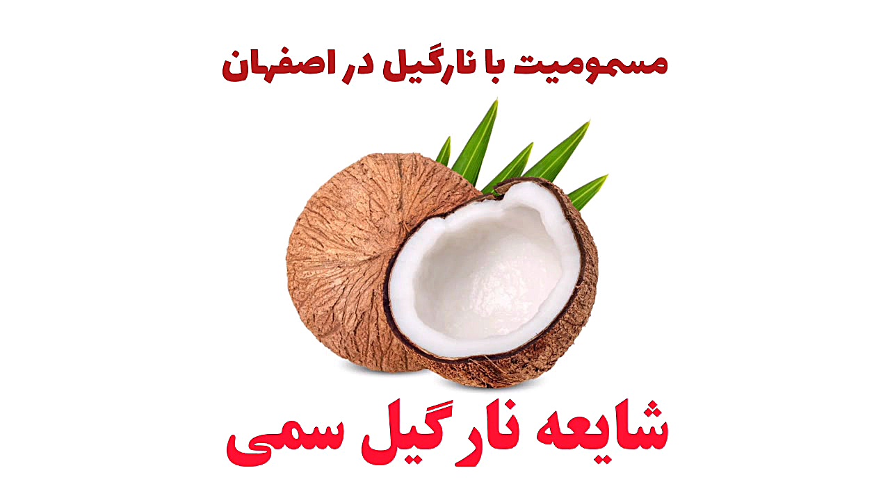 نارگیل های سمی در اصفهان :: شا...