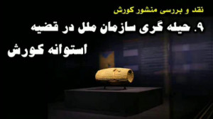 حیله گری سازمان ملل درباره کور...
