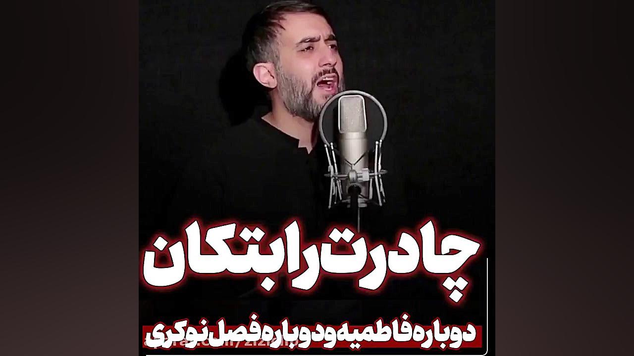 چادرت را بتکان  روزی ما را برس...