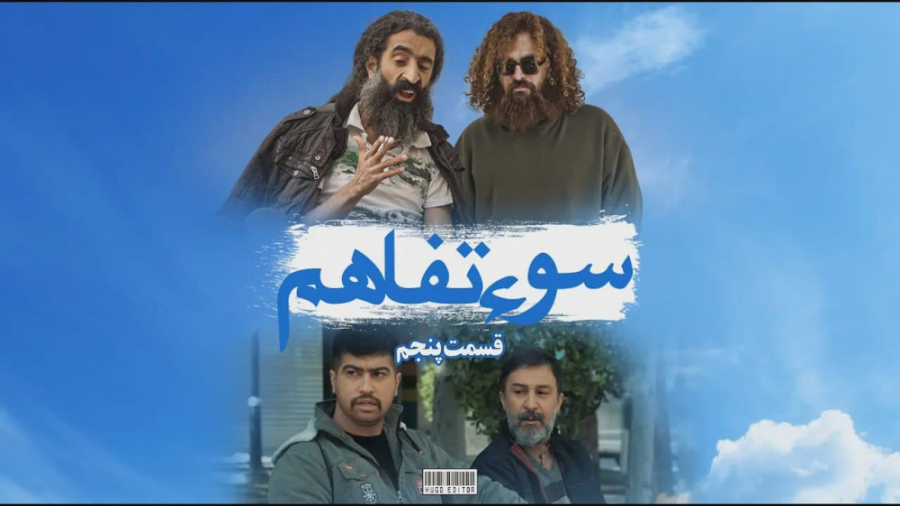 قسمت آخر سریال خنده دار و کمدی...