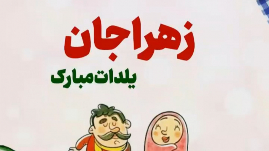 کلیپ شب یلدا مبارک زهرا جان  ت...