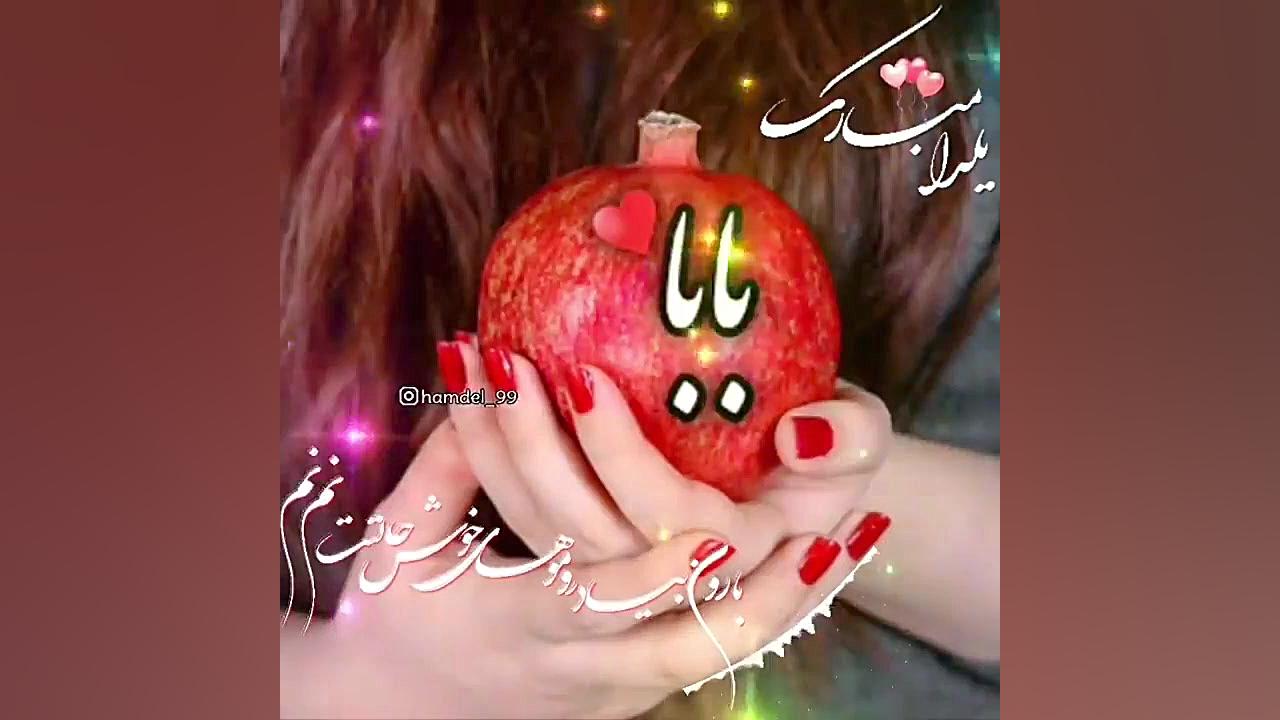 یلدا  شب یلدا مبارک  کلیپ شب ی...