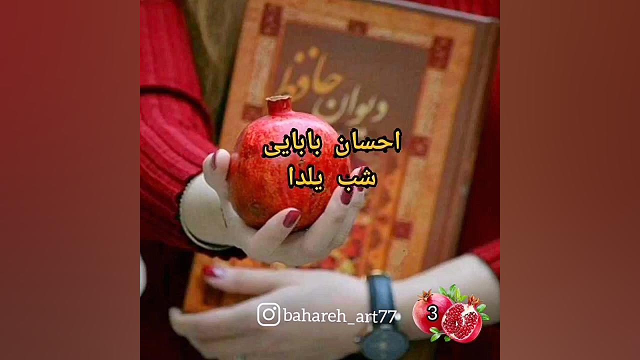 تبریک شب یلدا  آهنگ شب یلدا  ی...