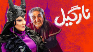 دانلود سریال نارگیل قسمت 15