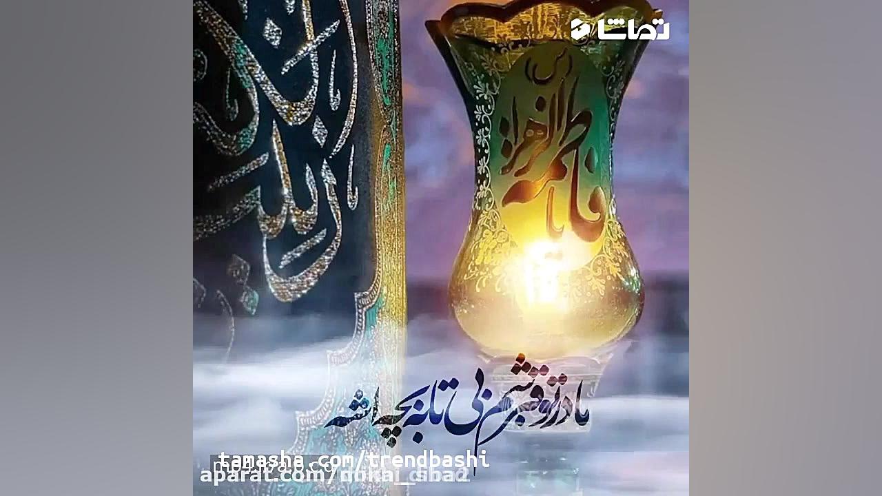 کلیپ دهه فاطمیه برای وضعیت وات...