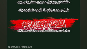 ایام فاطمیه