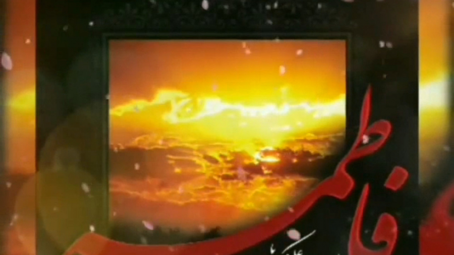 السلام علیک یافاطمه ایام فاطمی...