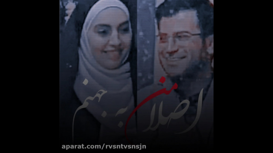 مهشید جوادی و روزبه حصاری