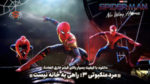 دانلود "مردعنکبوتی راهی ب...