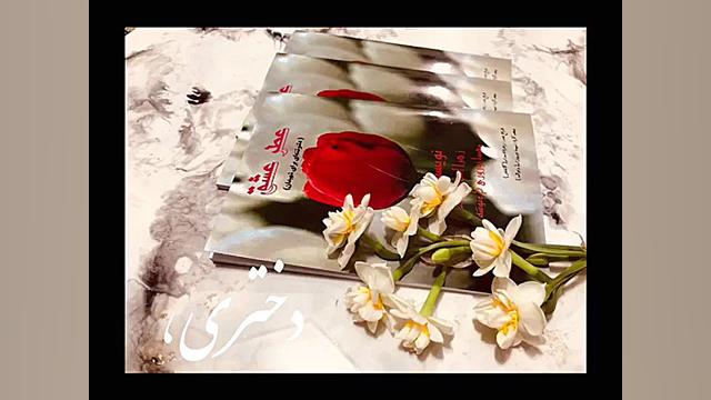 رونمایی از کتاب عطر عشق دلنوشت...