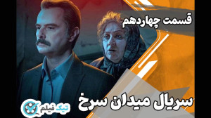 دانلود سریال میدان سرخ قسمت 14...